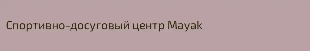 Спортивно-досуговый центр Mayak